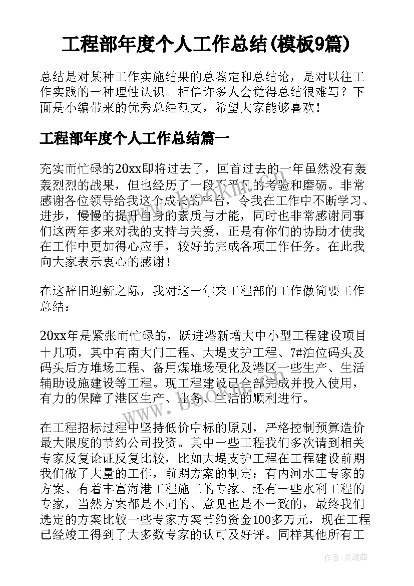 工程部年度个人工作总结(模板9篇)