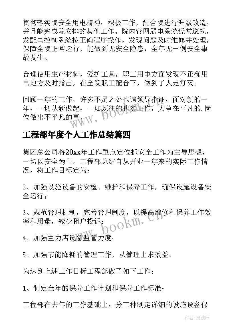 工程部年度个人工作总结(模板9篇)