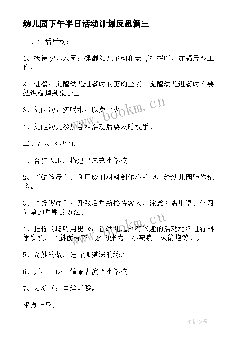 幼儿园下午半日活动计划反思 下午半日活动计划幼儿园大班教案(汇总5篇)