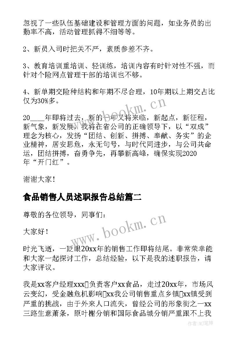 2023年食品销售人员述职报告总结 食品销售人员述职报告(通用5篇)