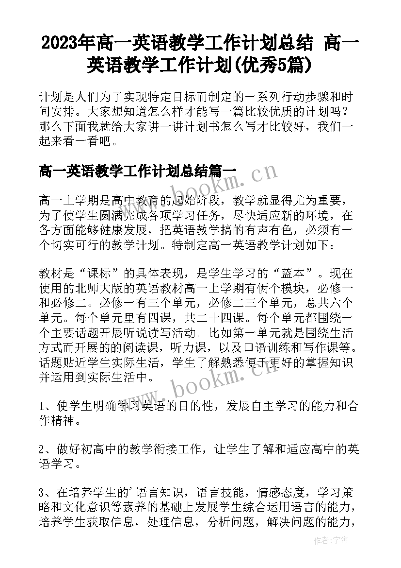 2023年高一英语教学工作计划总结 高一英语教学工作计划(优秀5篇)