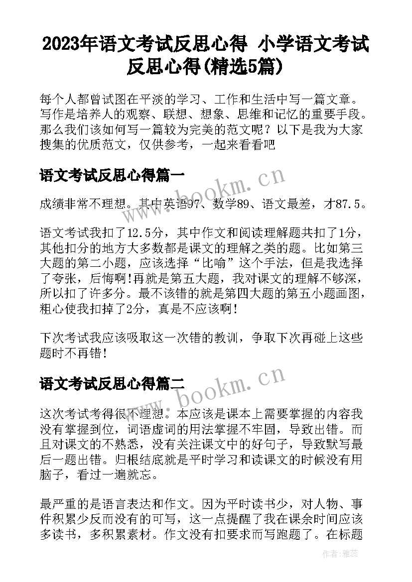 2023年语文考试反思心得 小学语文考试反思心得(精选5篇)