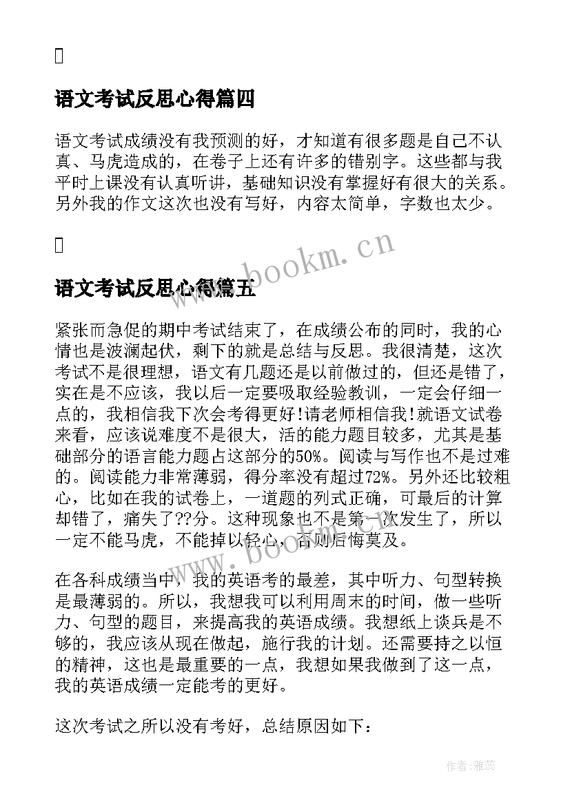 2023年语文考试反思心得 小学语文考试反思心得(精选5篇)