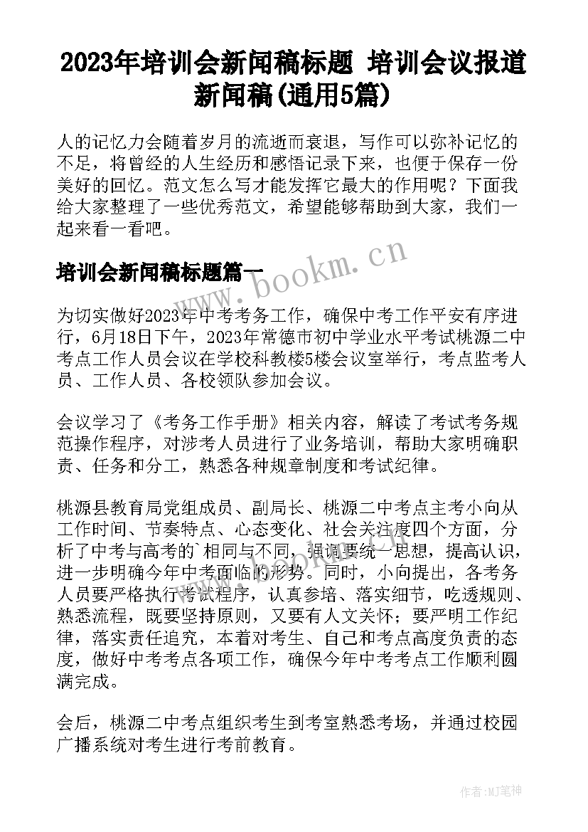 2023年培训会新闻稿标题 培训会议报道新闻稿(通用5篇)