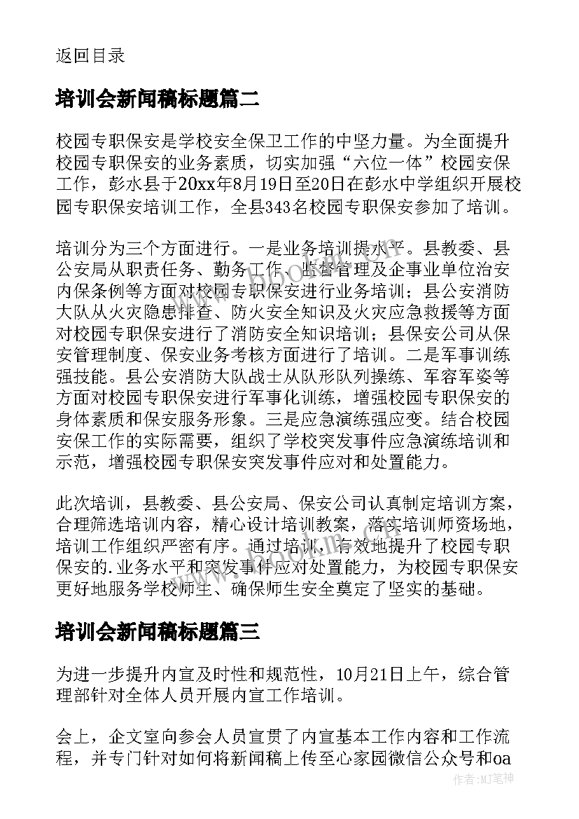 2023年培训会新闻稿标题 培训会议报道新闻稿(通用5篇)