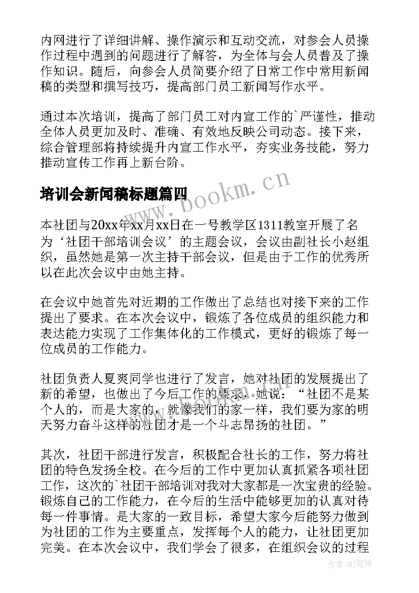 2023年培训会新闻稿标题 培训会议报道新闻稿(通用5篇)