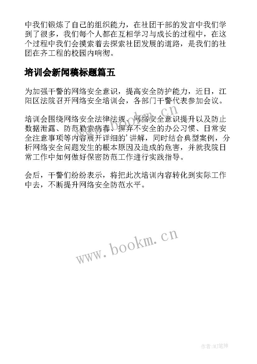 2023年培训会新闻稿标题 培训会议报道新闻稿(通用5篇)