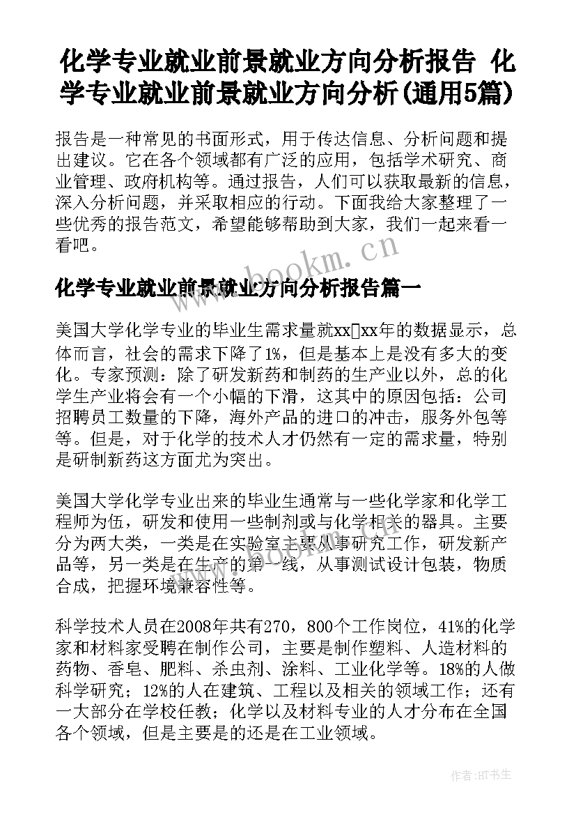 化学专业就业前景就业方向分析报告 化学专业就业前景就业方向分析(通用5篇)