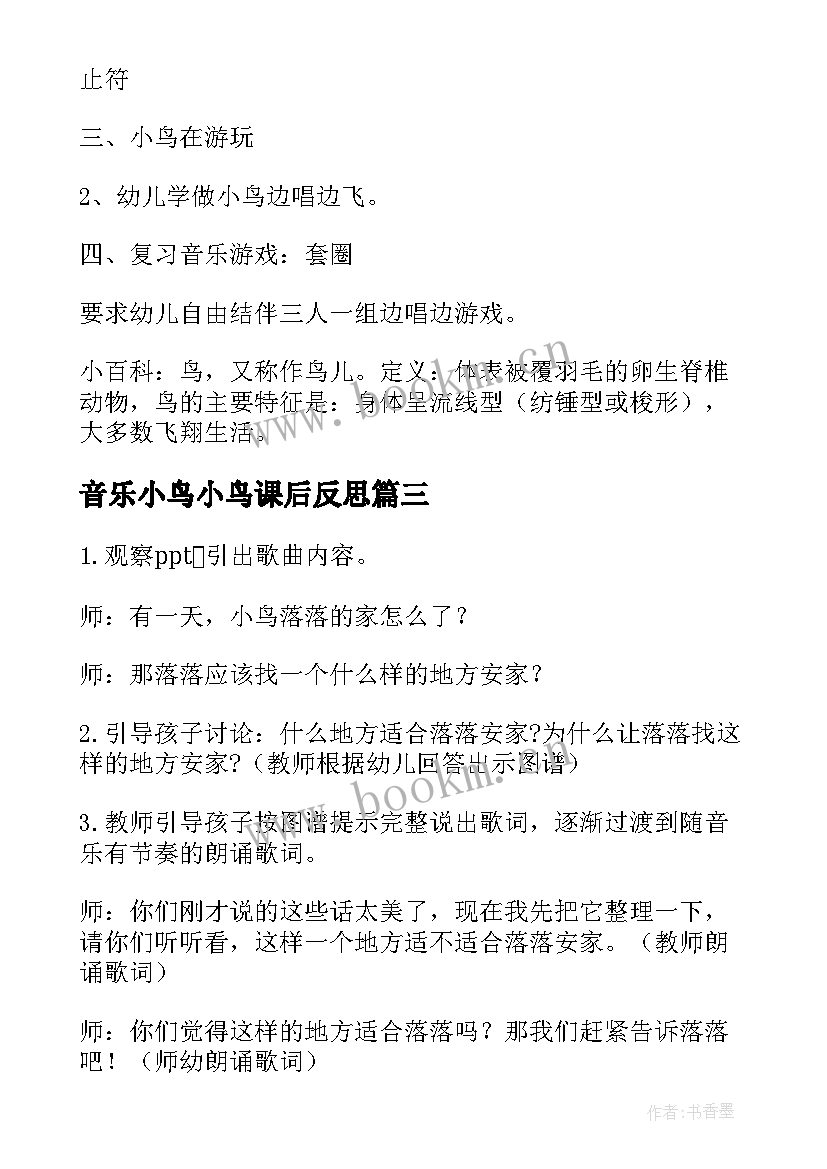 2023年音乐小鸟小鸟课后反思 小鸟小鸟音乐教案(模板5篇)