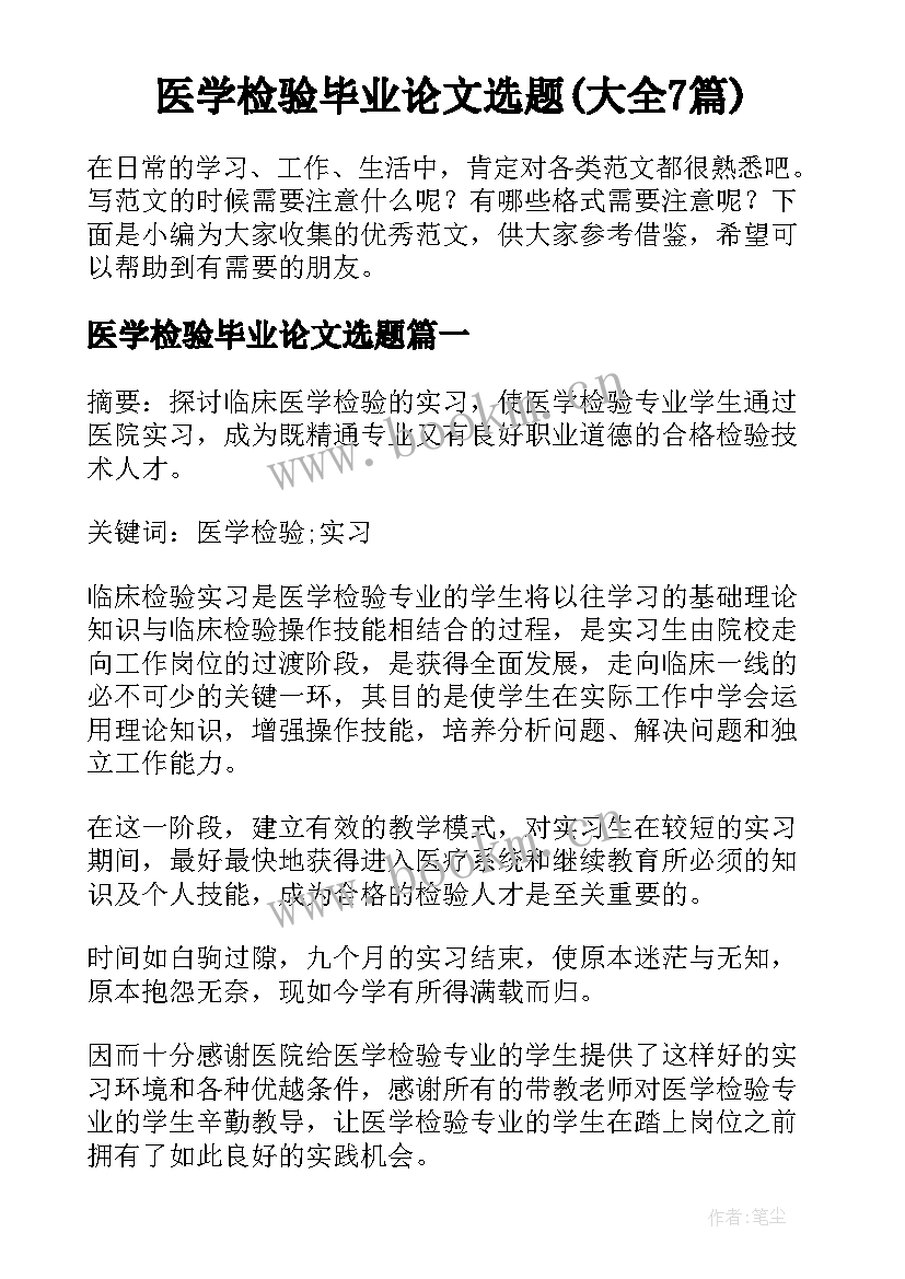 医学检验毕业论文选题(大全7篇)