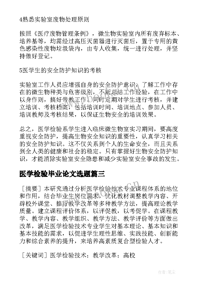 医学检验毕业论文选题(大全7篇)