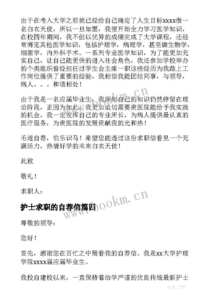 最新护士求职的自荐信(优质9篇)