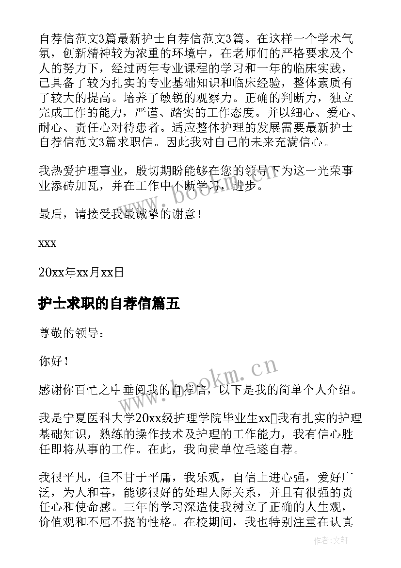 最新护士求职的自荐信(优质9篇)