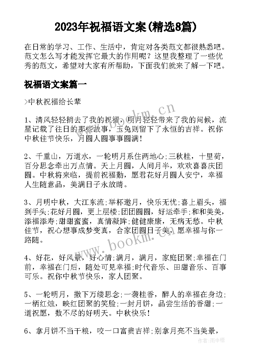 2023年祝福语文案(精选8篇)