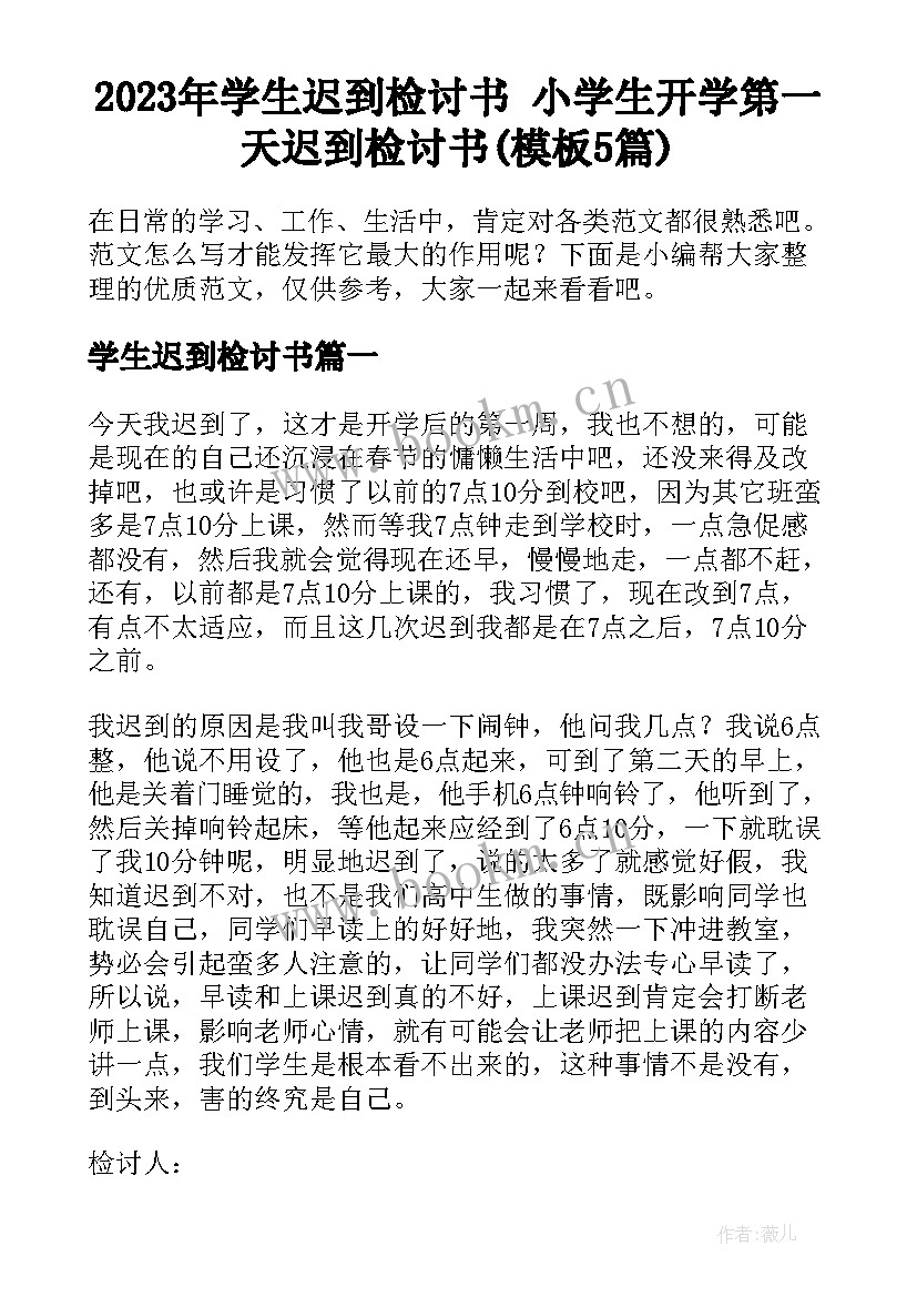 2023年学生迟到检讨书 小学生开学第一天迟到检讨书(模板5篇)