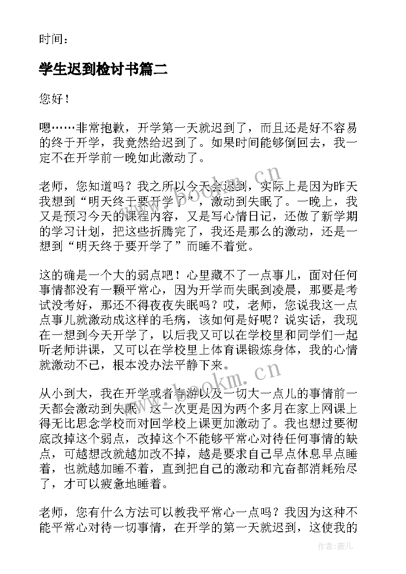 2023年学生迟到检讨书 小学生开学第一天迟到检讨书(模板5篇)