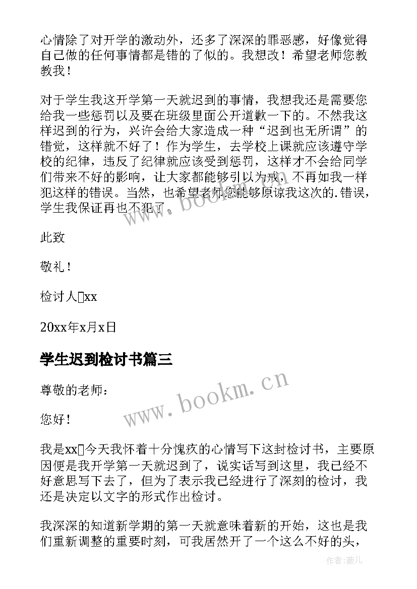 2023年学生迟到检讨书 小学生开学第一天迟到检讨书(模板5篇)