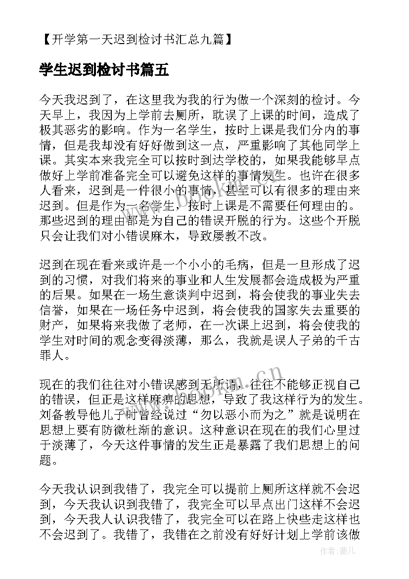 2023年学生迟到检讨书 小学生开学第一天迟到检讨书(模板5篇)