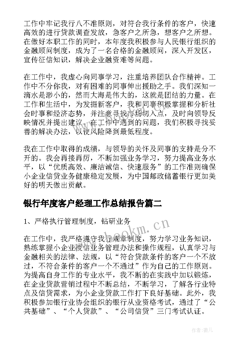 银行年度客户经理工作总结报告 银行客户经理工作总结(优质6篇)