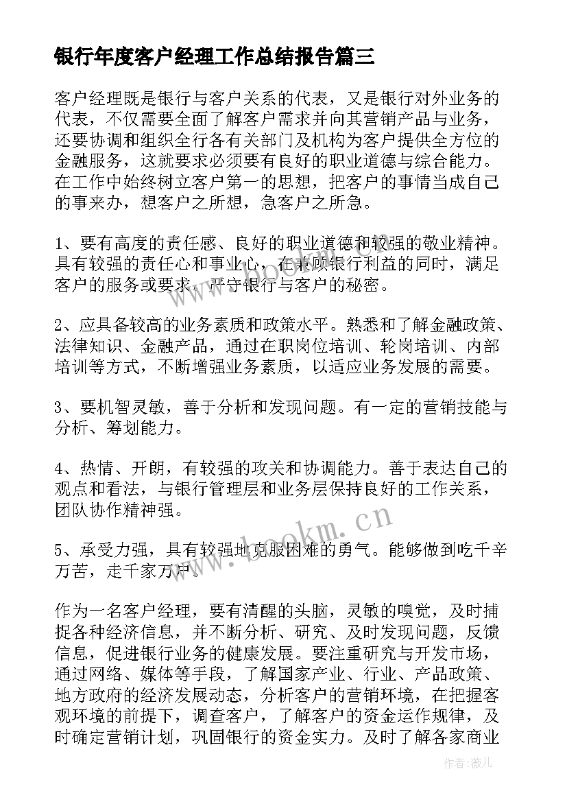 银行年度客户经理工作总结报告 银行客户经理工作总结(优质6篇)