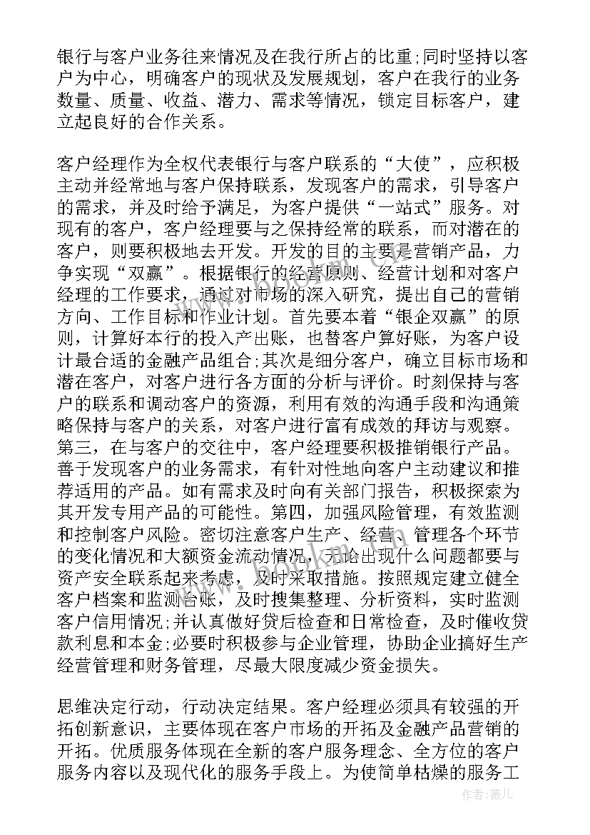 银行年度客户经理工作总结报告 银行客户经理工作总结(优质6篇)