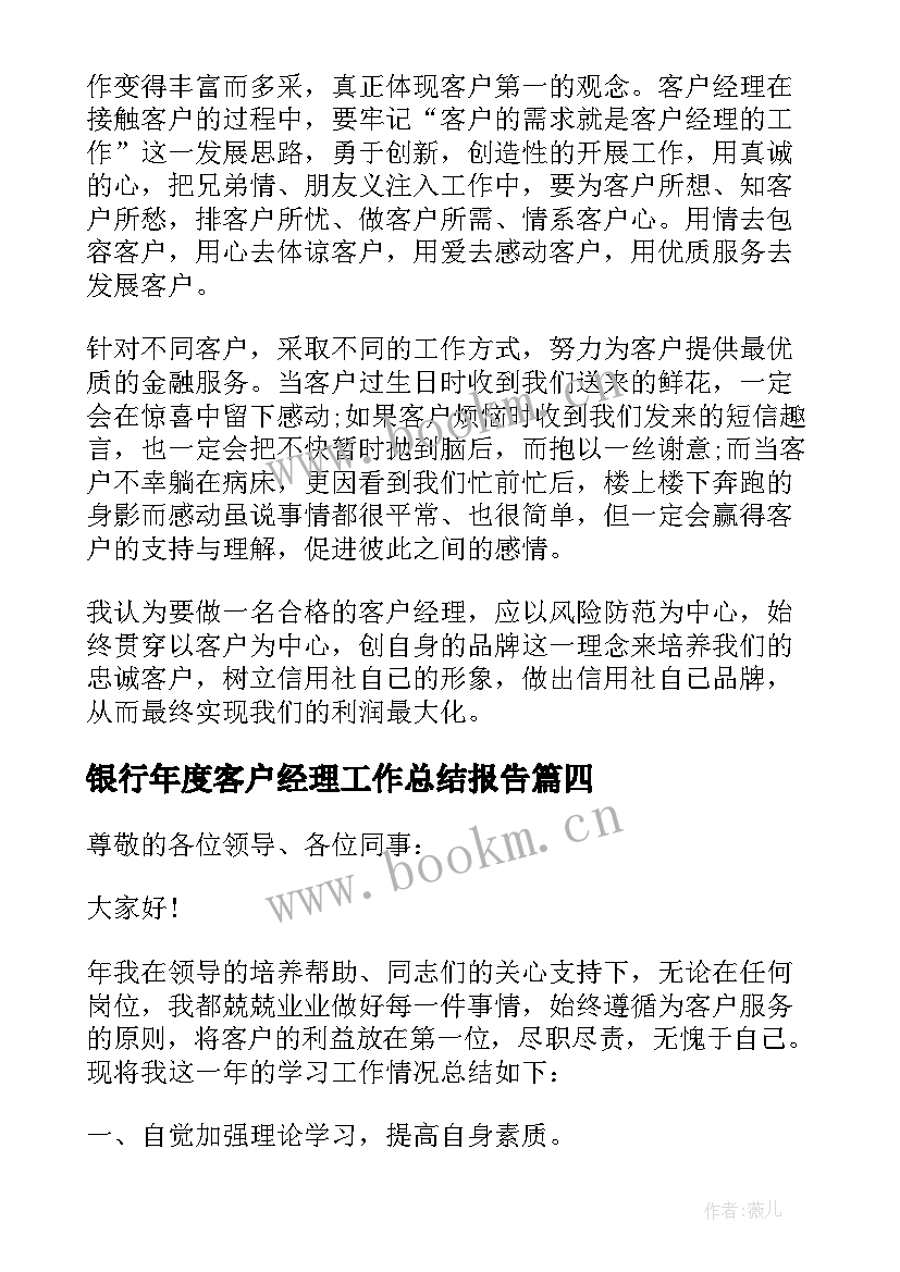 银行年度客户经理工作总结报告 银行客户经理工作总结(优质6篇)