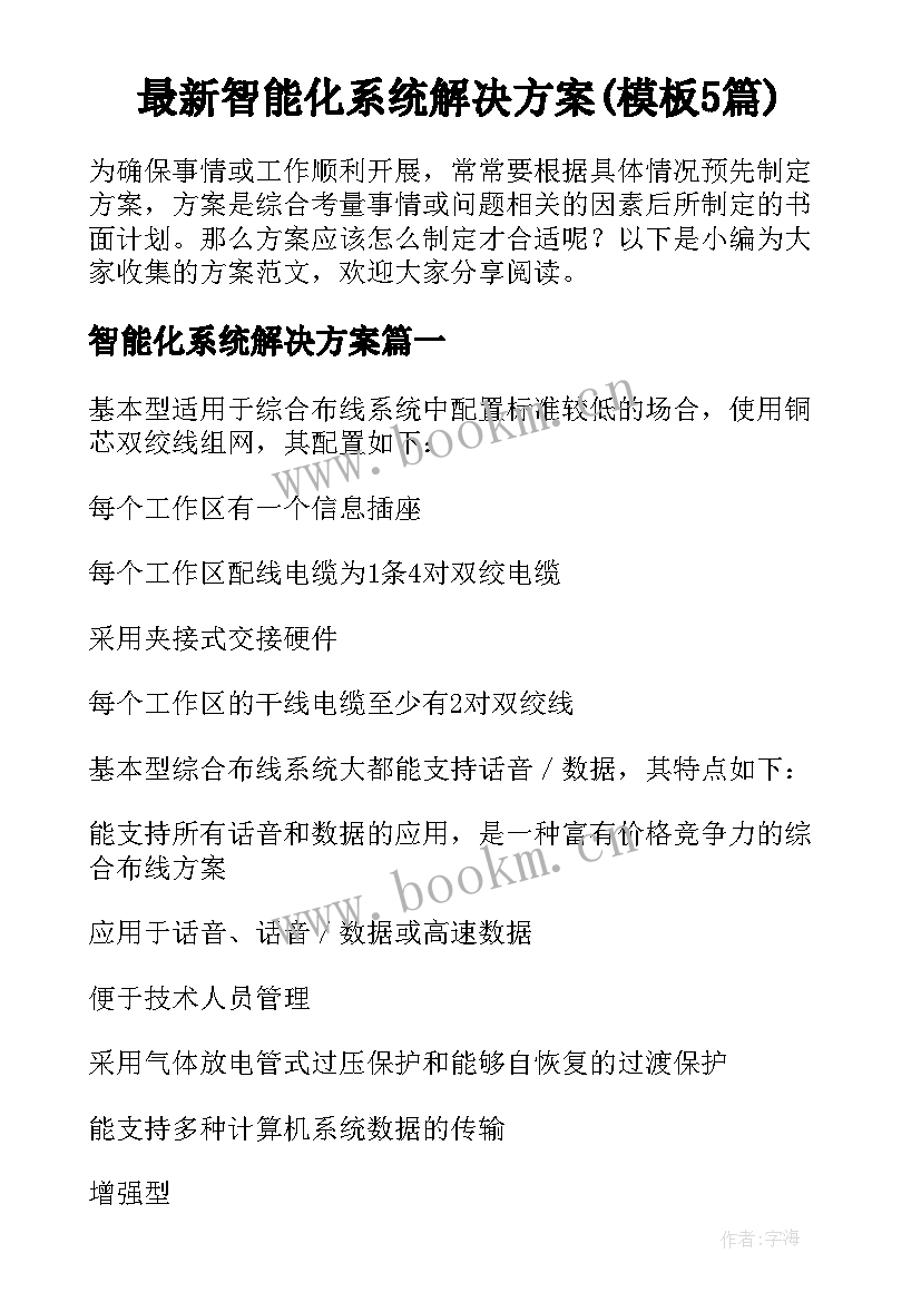 最新智能化系统解决方案(模板5篇)