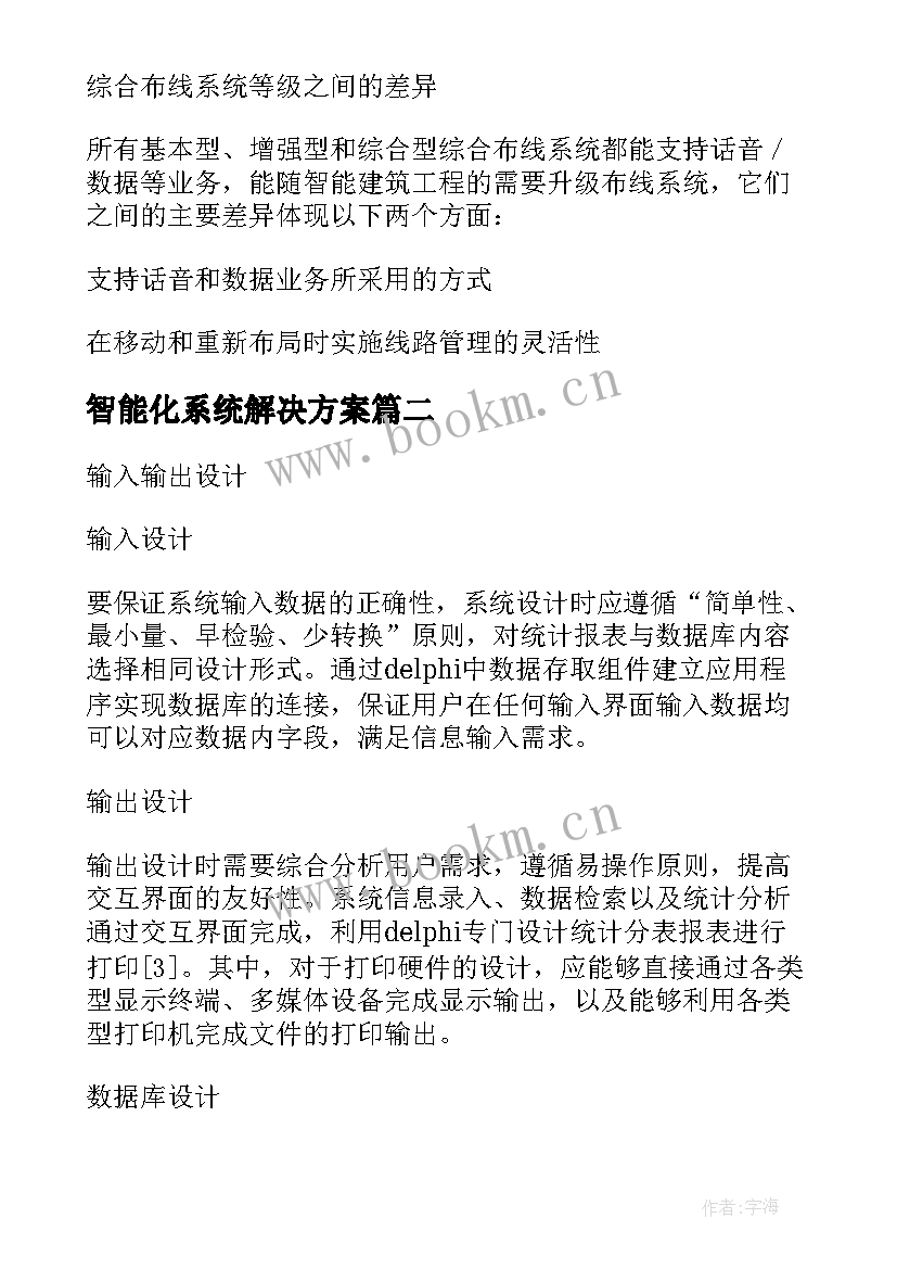 最新智能化系统解决方案(模板5篇)