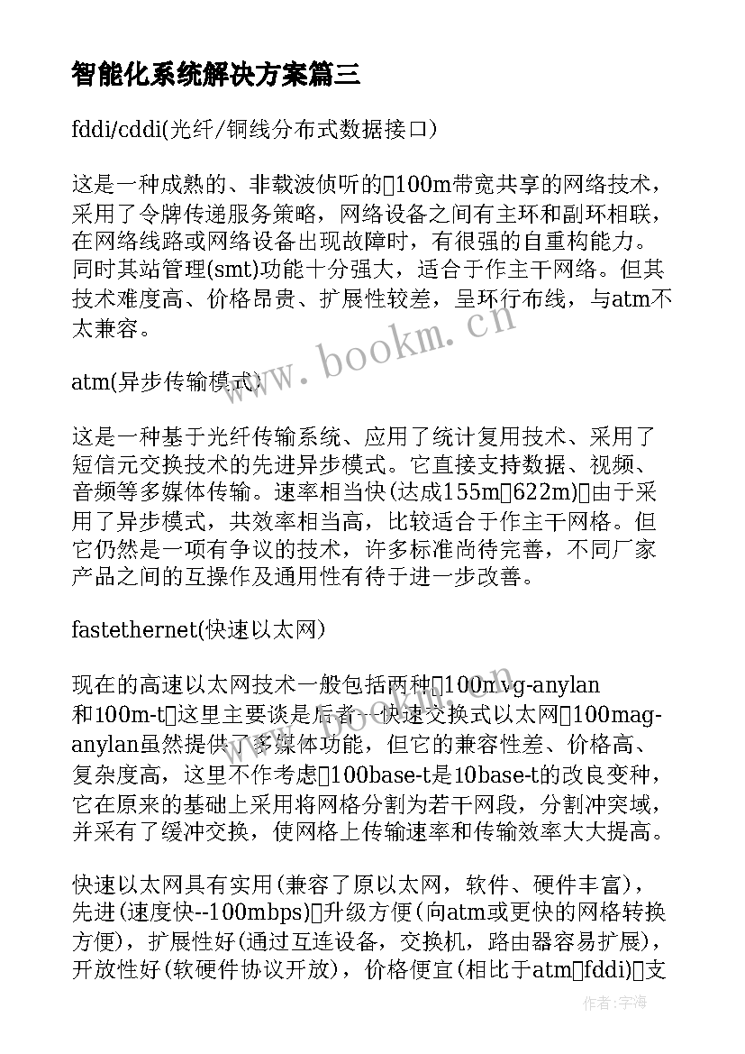 最新智能化系统解决方案(模板5篇)