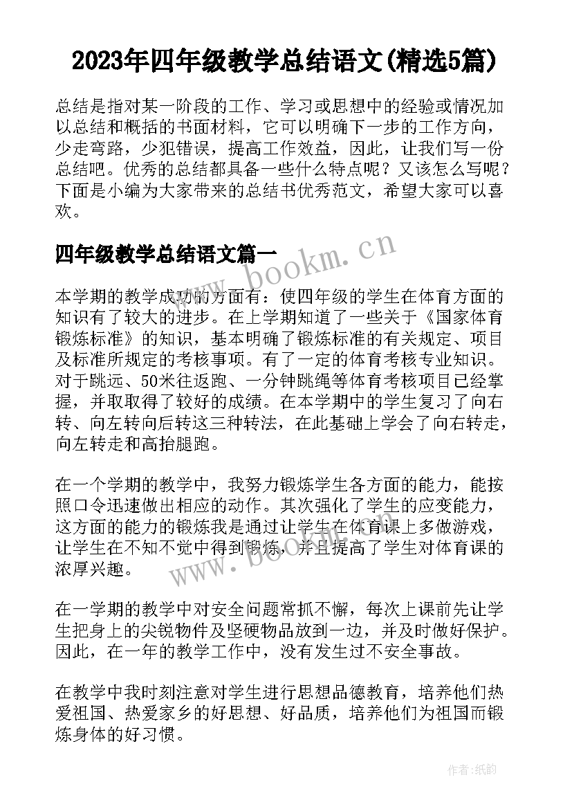 2023年四年级教学总结语文(精选5篇)