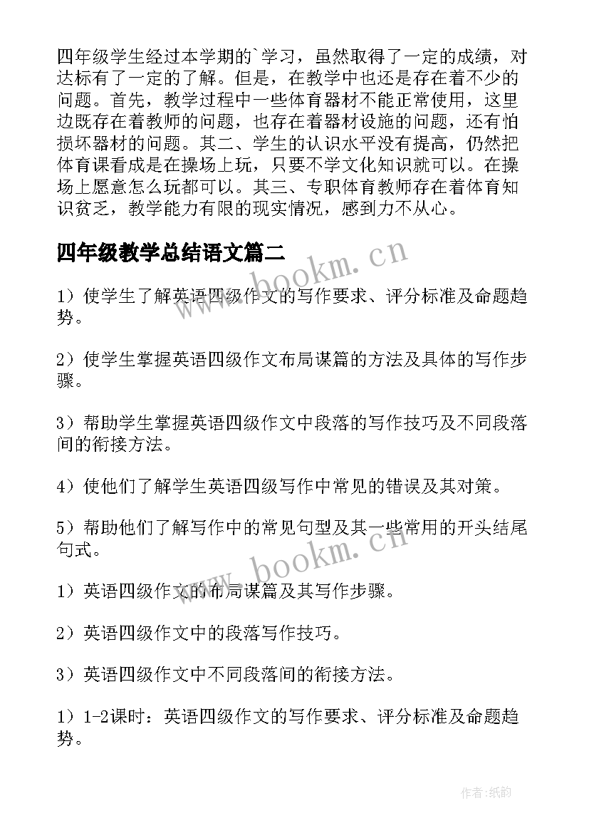 2023年四年级教学总结语文(精选5篇)