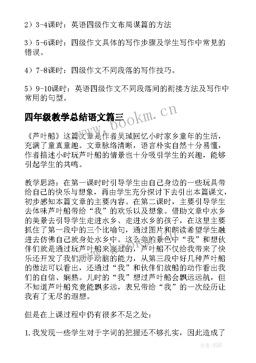 2023年四年级教学总结语文(精选5篇)