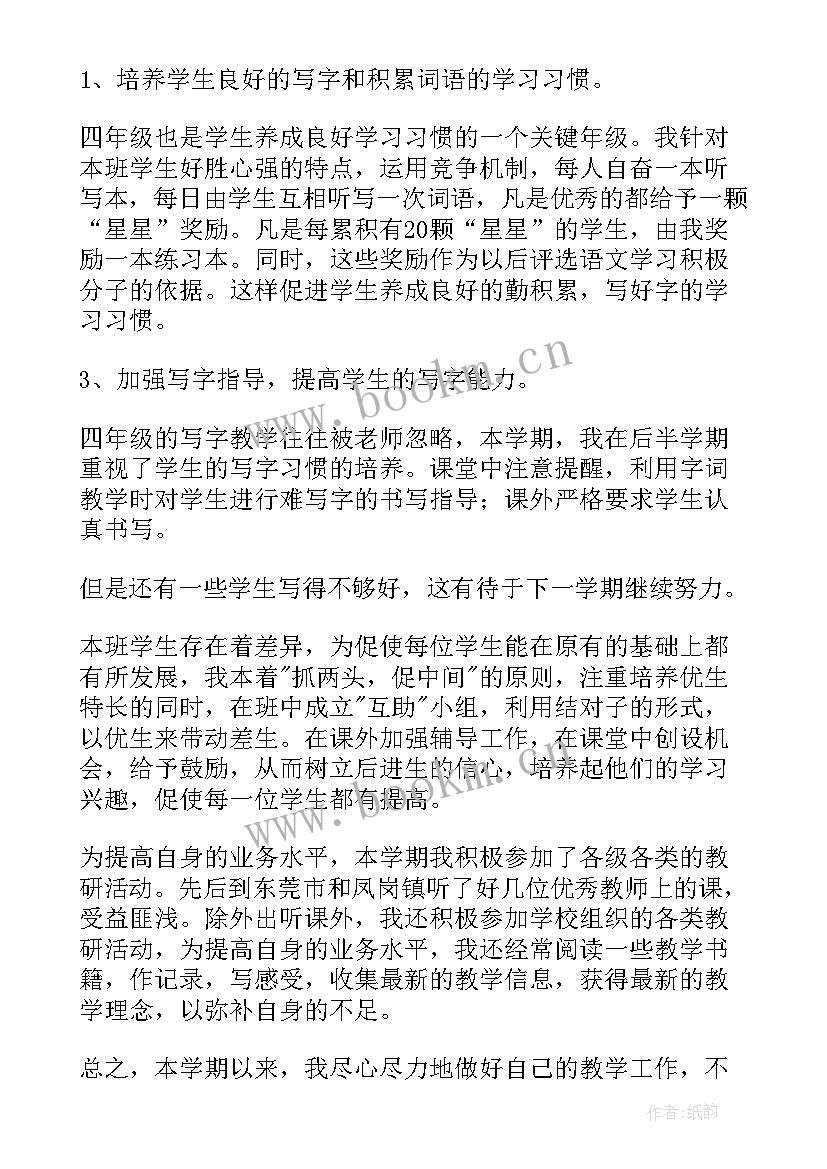 2023年四年级教学总结语文(精选5篇)