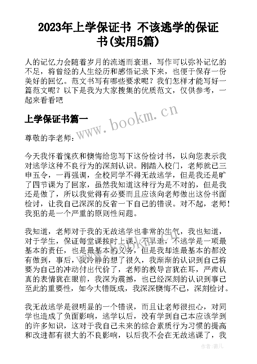 2023年上学保证书 不该逃学的保证书(实用5篇)