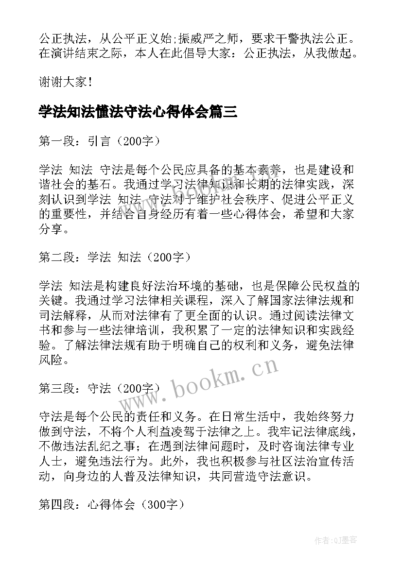 最新学法知法懂法守法心得体会(优质5篇)