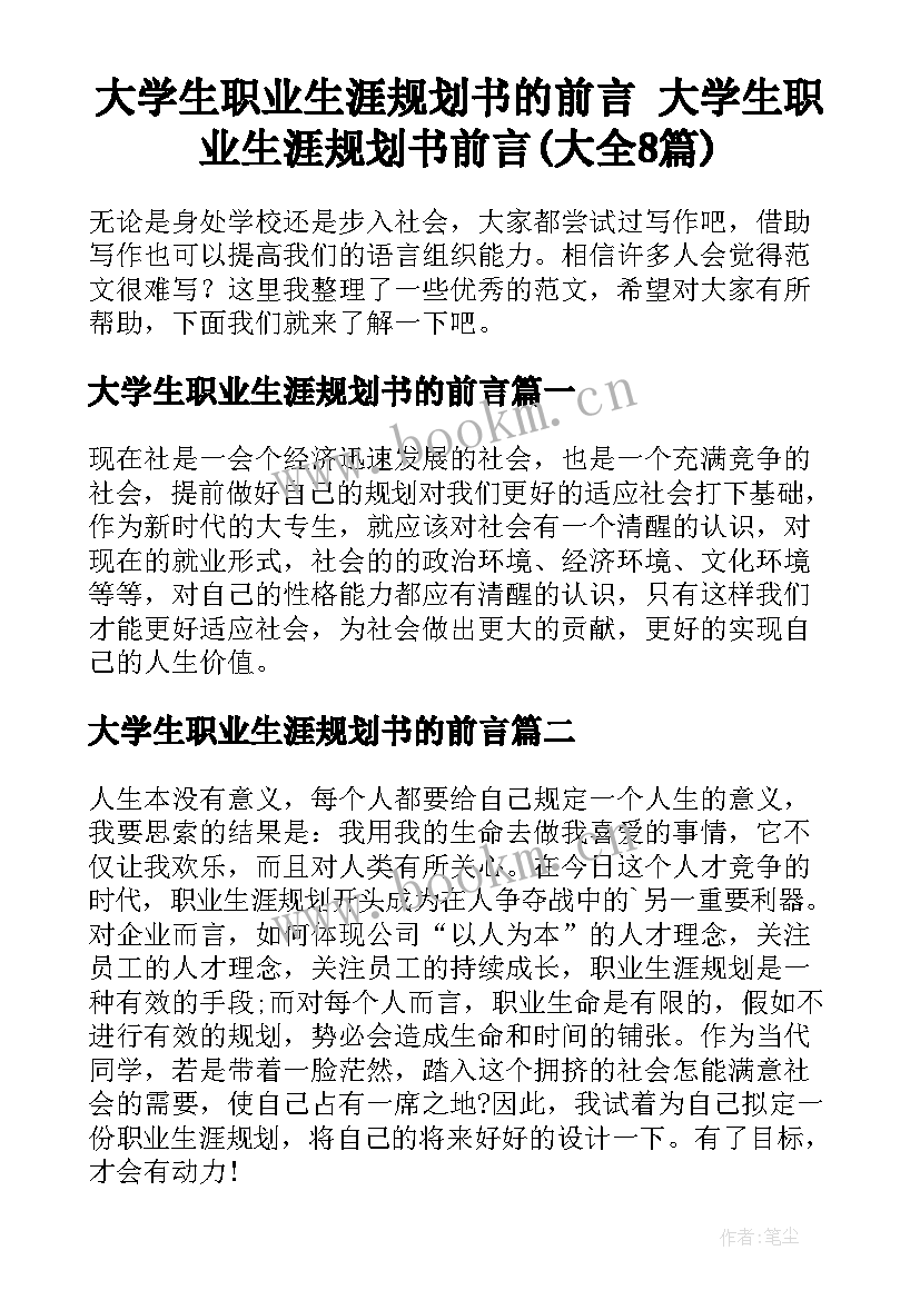 大学生职业生涯规划书的前言 大学生职业生涯规划书前言(大全8篇)