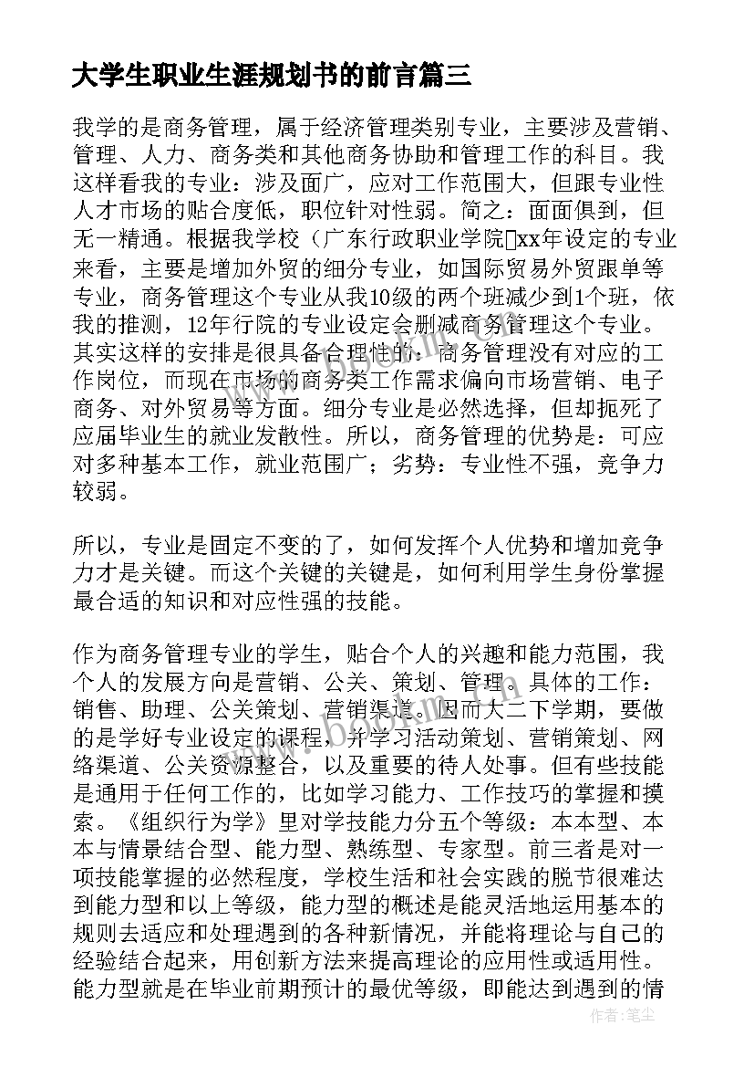 大学生职业生涯规划书的前言 大学生职业生涯规划书前言(大全8篇)