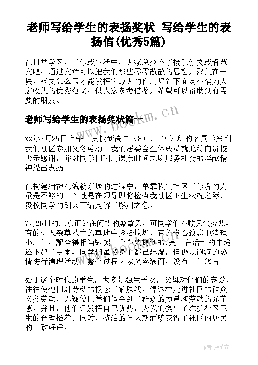 老师写给学生的表扬奖状 写给学生的表扬信(优秀5篇)