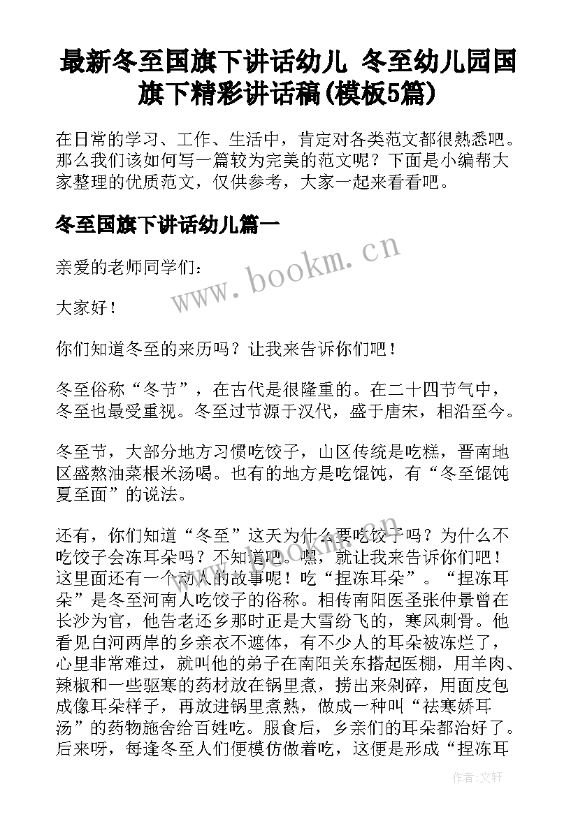 最新冬至国旗下讲话幼儿 冬至幼儿园国旗下精彩讲话稿(模板5篇)