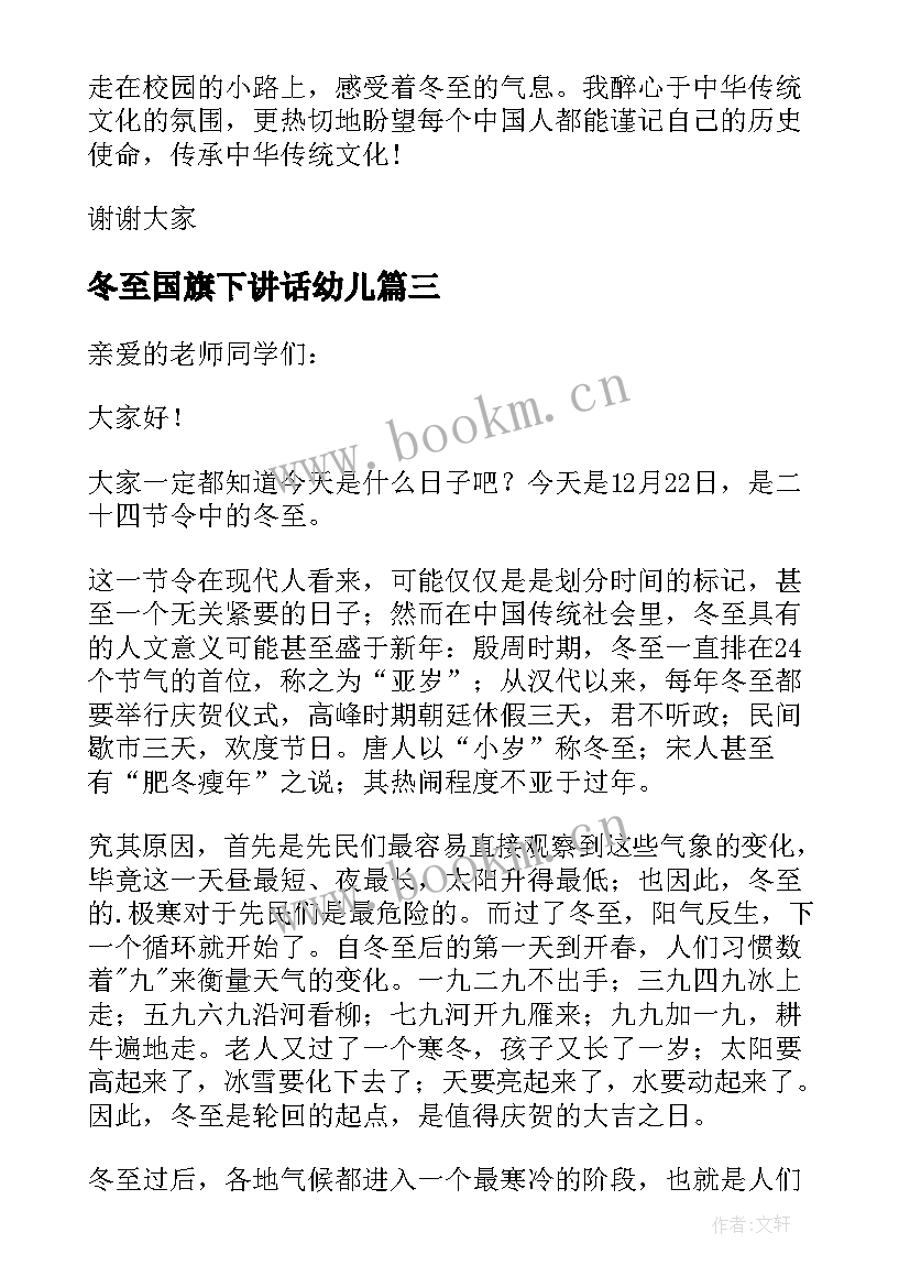 最新冬至国旗下讲话幼儿 冬至幼儿园国旗下精彩讲话稿(模板5篇)