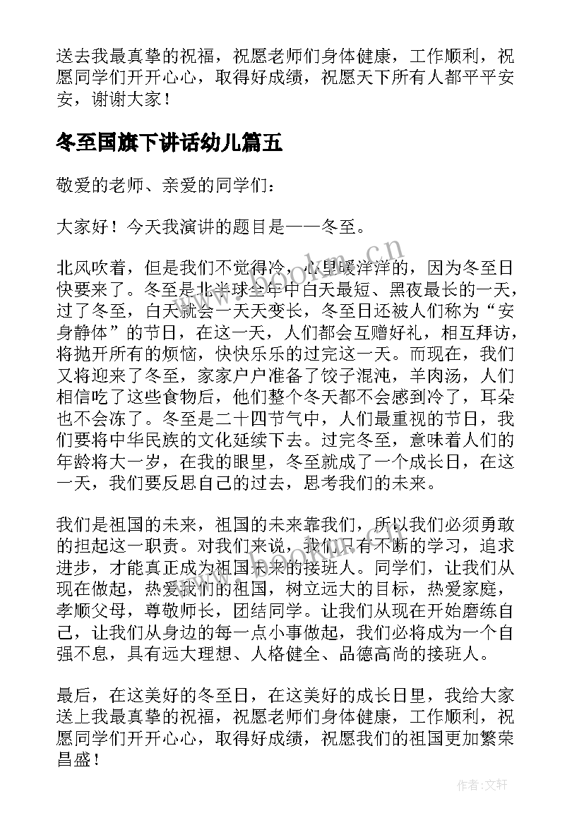 最新冬至国旗下讲话幼儿 冬至幼儿园国旗下精彩讲话稿(模板5篇)