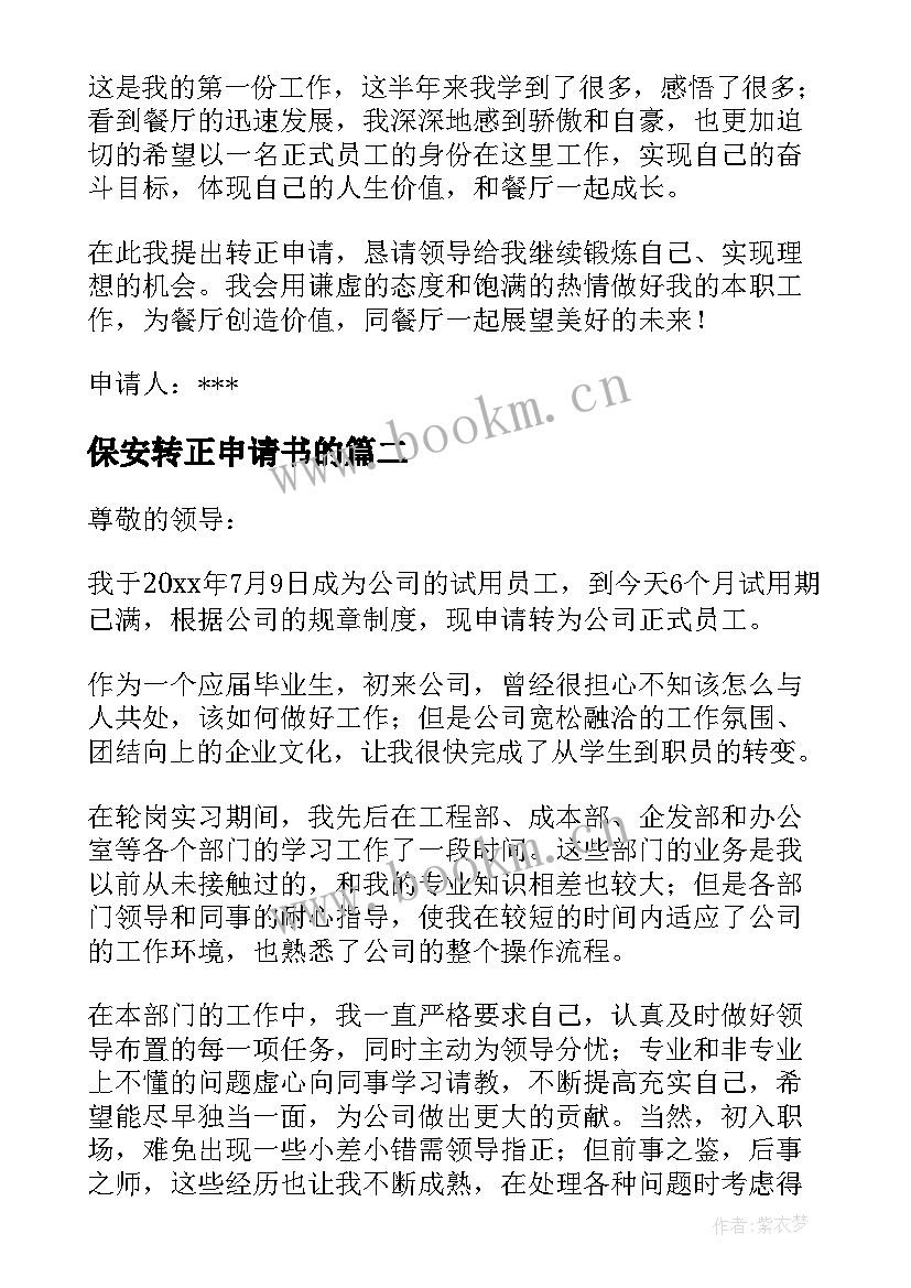 2023年保安转正申请书的(通用10篇)