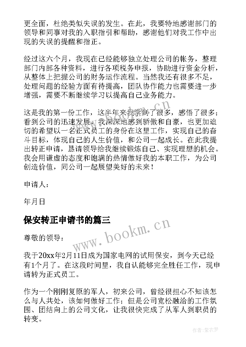 2023年保安转正申请书的(通用10篇)