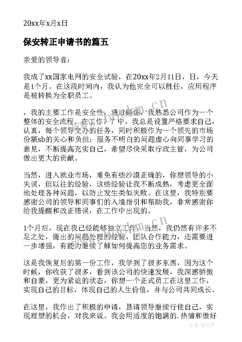 2023年保安转正申请书的(通用10篇)