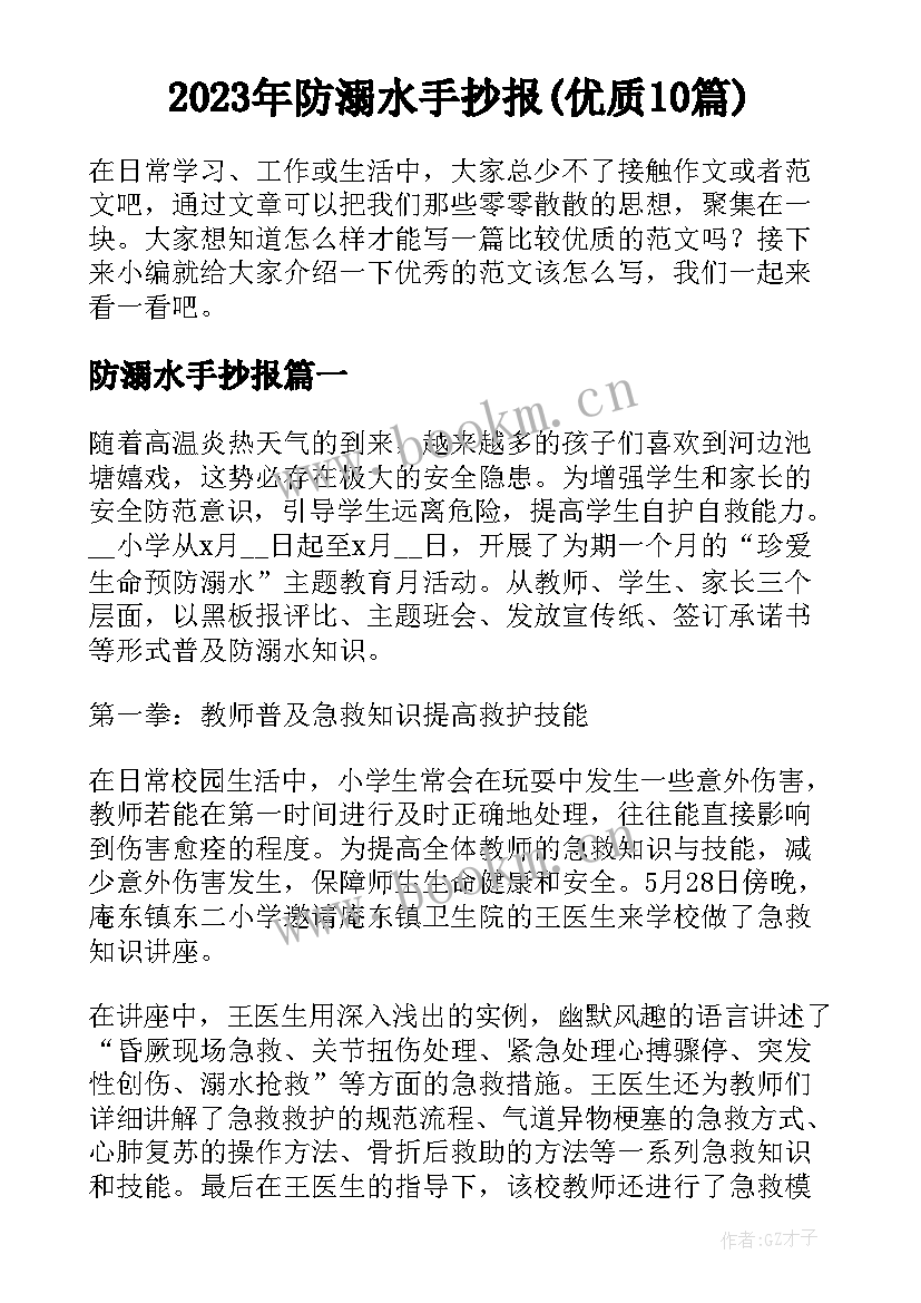 2023年防溺水手抄报(优质10篇)