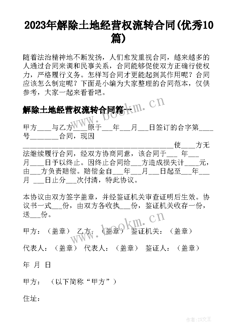 2023年解除土地经营权流转合同(优秀10篇)