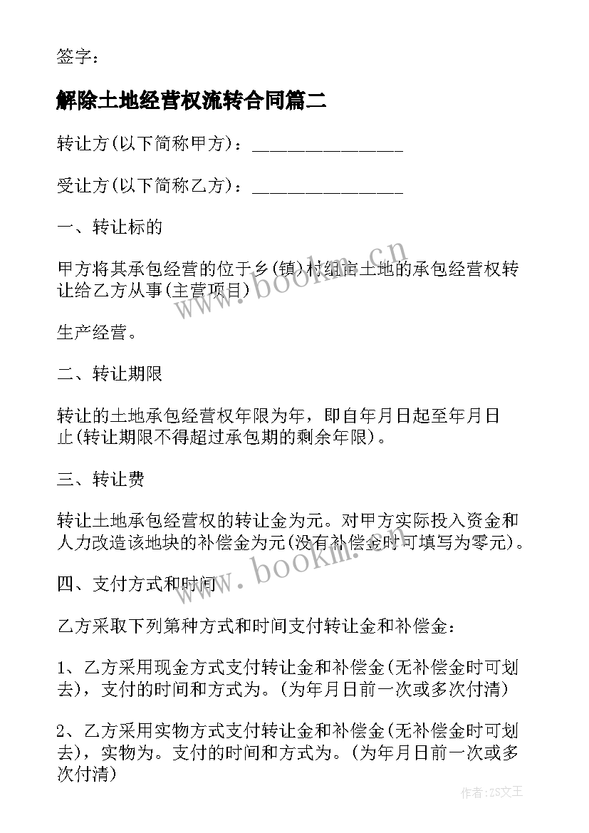 2023年解除土地经营权流转合同(优秀10篇)