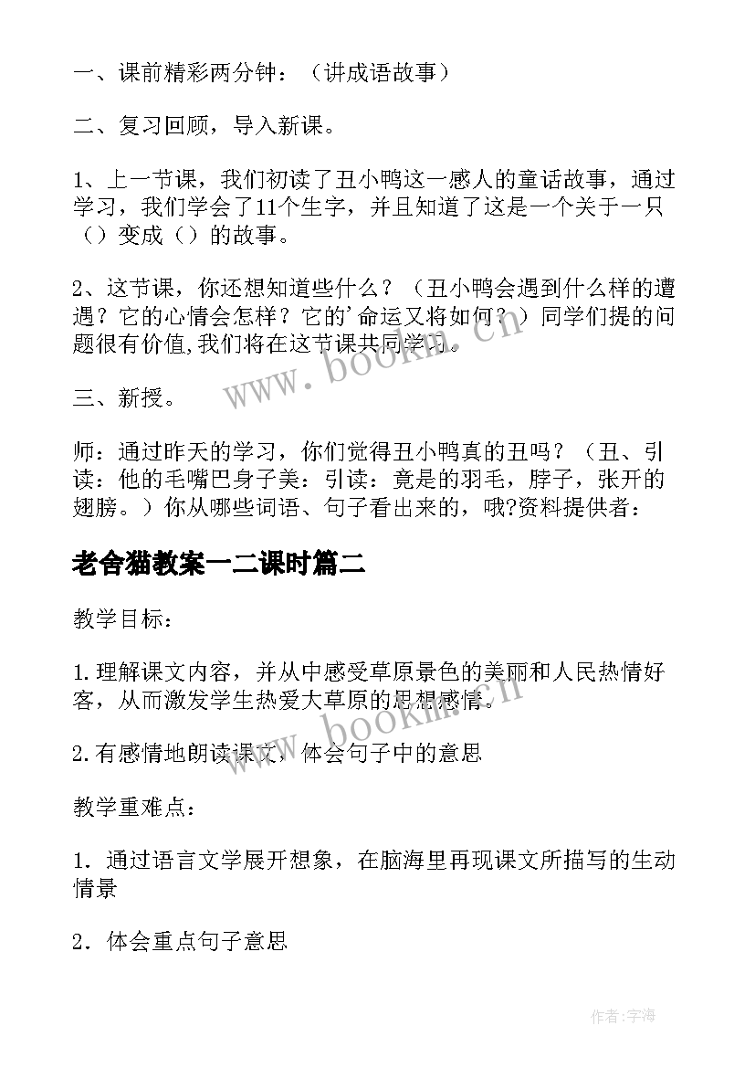 最新老舍猫教案一二课时(通用5篇)