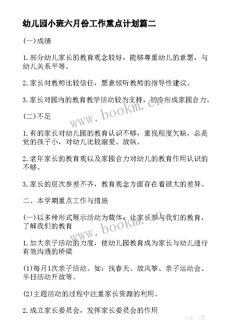 最新幼儿园小班六月份工作重点计划(精选5篇)