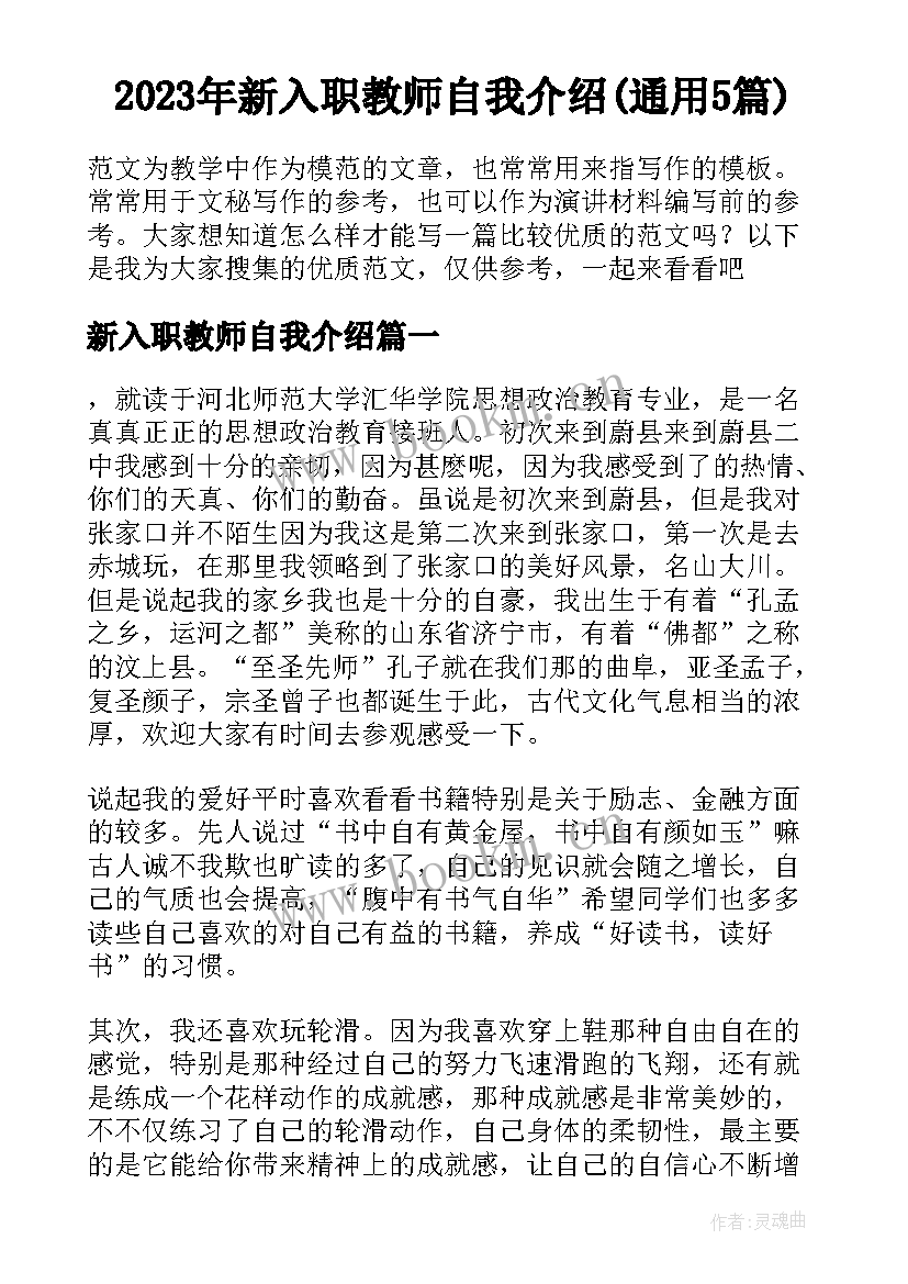 2023年新入职教师自我介绍(通用5篇)